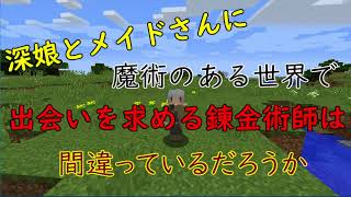 【マインクラフト】深娘とメイドさんに魔術のある世界で出会いを求める錬金術師は間違っているだろうか【ゆっくり実況】Opening