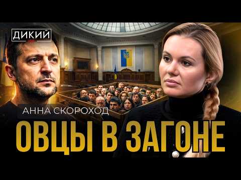 В ЗАЛОЖНИКАХ У ДУРАКОВ! АННА СКОРОХОД | ДИКИЙ LIVE