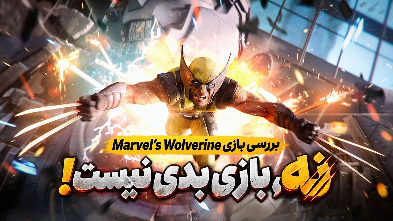 بررسی بازی Marvel's Wolverine | یک ماجراجویی خشن با لوگان