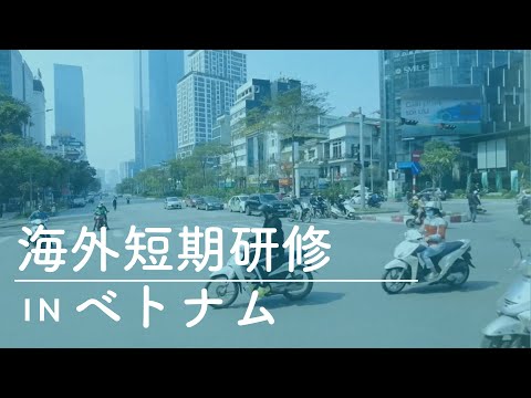 SDGsを学ぼう！アジア現地実習 in ベトナム