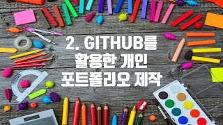 2.  GITHUB을 활용한 개인 포트폴리오 제작