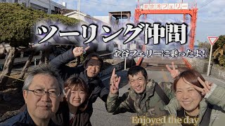 【ツーリング仲間】金谷港 から 東京湾フェリー に乗ったよ! 千葉県富津市金谷 First time riding a ferry.2025/12