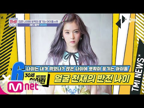  (Mnet TMI NEWS [28회] 마치 어제 찍은 듯한 3년 전 사진⊙0⊙ '레드벨벳 아이린' 200205 EP.28)