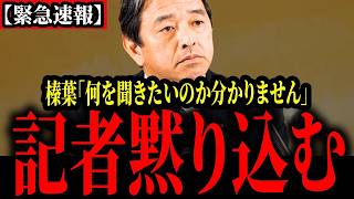 榛葉幹事長、記者に激怒！日本への熱い想いが止まらない