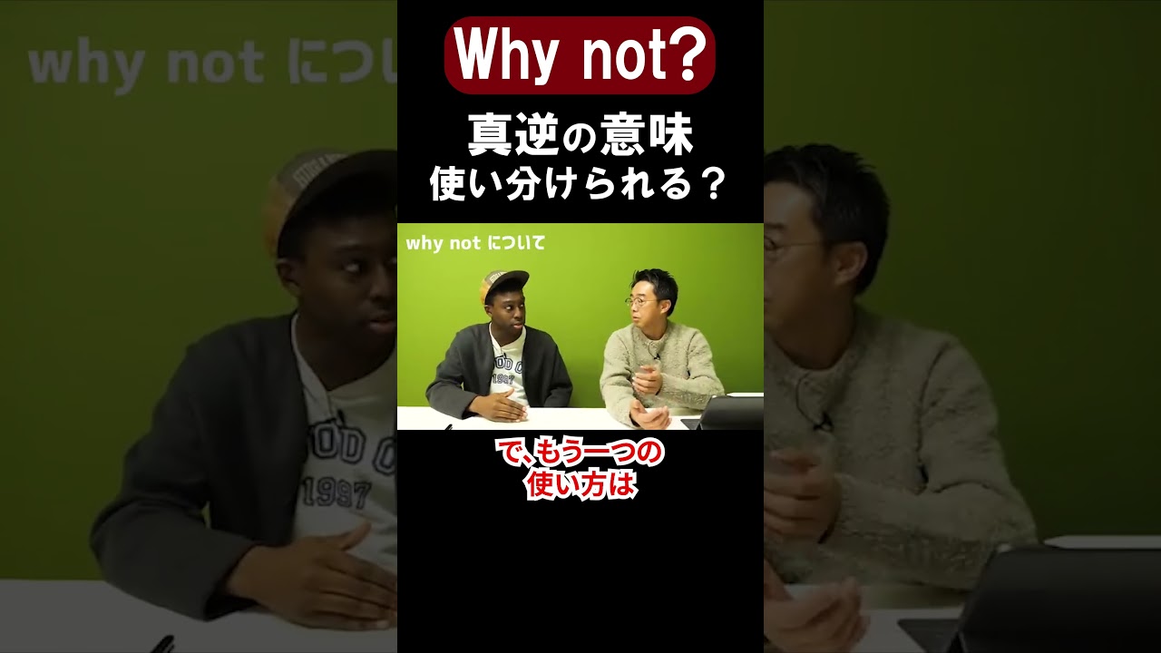 紛らわし過ぎる笑「Why not?」には二つの意味がある⁉︎【切り抜き】【矢作とアイクの英会話】#英会話