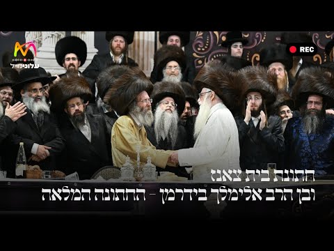 חתונת בית צאנז ובן הרב אלימלך בידרמן - החתונה המלאה | Rabbi Elimelech Biderman - Sanz Wedding
