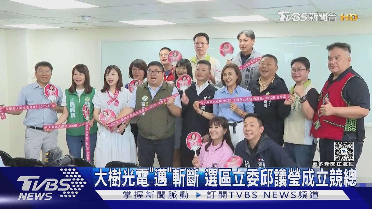 大樹光電「陳其邁」斬斷 選區立委邱議瑩成立競總