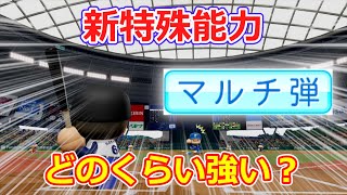 【新特能！】「マルチ弾」はどんな効果？どのくらい強いのか？【パワプロ2022】【ゆっくり】