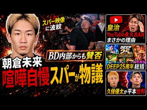 【週刊 格闘技ニュース】朝倉未来のスパー映像がBD内部でも物議、皇治と平本蓮がガチ喧嘩に発展、DEEP25周年記念大会まとめ、久保優太が平本蓮のキックの実績をボロカスに批判他…