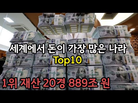 세계에서 돈이 가장 많은 국가 Top10｜1위 재산만 20경 889조 원