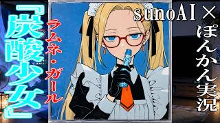 【sunoAI×ぽんかん実況】『炭酸少女(ラムネ・ガール)』ぽんかんAiサウンドMV