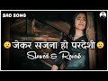 जेकर सजना हो परदेशी Pawan Singh Bhojpuri Sad Holi Song Slowed And Re