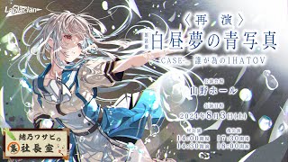 緒乃ワサビの裏社長室　＃２４【2024年7月10日】