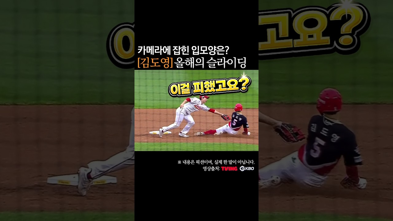 김도영 회피 신기술, 카메라에 잡힌 입모양은? #프로야구