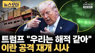 트럼프, 이란에 최후의 공격 날리나 [티조Clip]