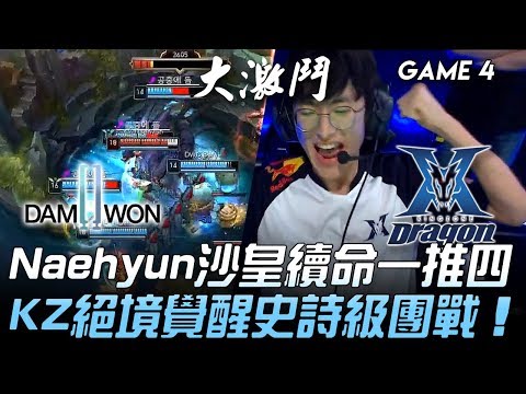 DWG vs KZ Naehyun沙皇續命一推四 KZ絕境覺醒史詩級團戰！Game 4 | 2019 LCK區域選拔賽精華 Highlights
