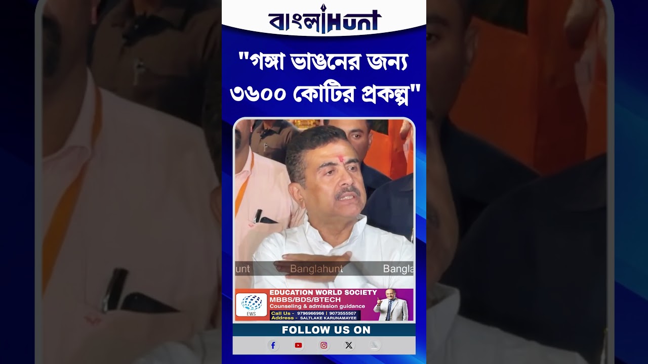 "গঙ্গা ভাঙনের জন্য ৩৬০০ কোটির প্রকল্প", বললেন মুখ্যমন্ত্রী Suvendu Adhikari