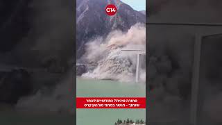 סחורה סינית? כחודשיים לאחר שנחנך - הגשר במחוז סצ'ואן קרס (חדשות ערוץ 14) - התמונה מוצגת ישירות מתוך אתר האינטרנט יוטיוב. זכויות היוצרים בתמונה שייכות ליוצרה. קישור קרדיט למקור התוכן נמצא בתוך דף הסרטון