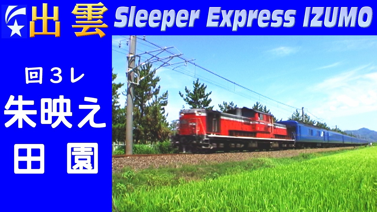 【ﾜﾝｶｯﾄ】寝台特急「出雲」朱映える瑞穂の波 (Aug-2005)