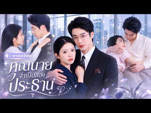 สาวบ้านนอกท้องลูกCEO! ถูกบังคับแต่งงานหลอกๆ! ก่อนเขาจะตกหลุมรักเมียตัวเองจนถอนตัวไม่ขึ้น!