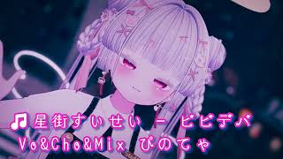 【歌ってみた】ビビデバ / 星街すいせい【バーチャルアイドル】 #歌ってみた #星街すいせい #ねこ天使 #vtuber #vrchat