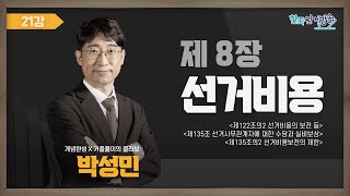 21강 선거비용Ⅱ(박성민) [TV선거법특강] 영상 캡쳐화면