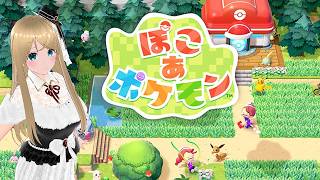 #10【ぽこあポケモン】初期世代くらいしか知らない勢【MMVC実況プレイ】