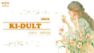 [Vietsub+Engsub+Rom+Hangul] SBGB(새벽공방) _ Ki-dult(어른이)