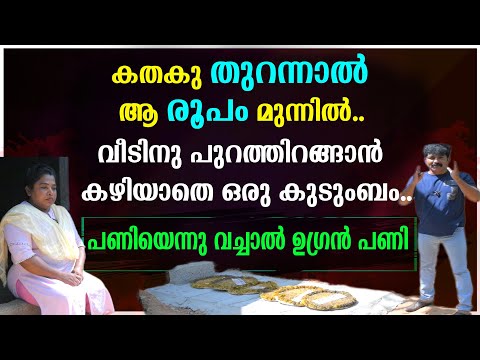 കതകു തുറന്നാൽ ആ രൂപം മുന്നിൽ | വീടിനു പുറത്തിറങ്ങാൻ കഴിയാതെ ഒരു കുടുംബം