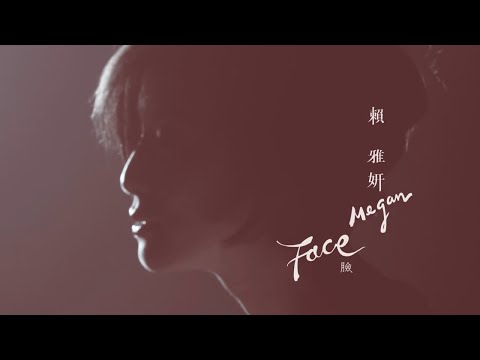 賴雅妍Megan Lai - 《臉》Face (官方Official HD MV)