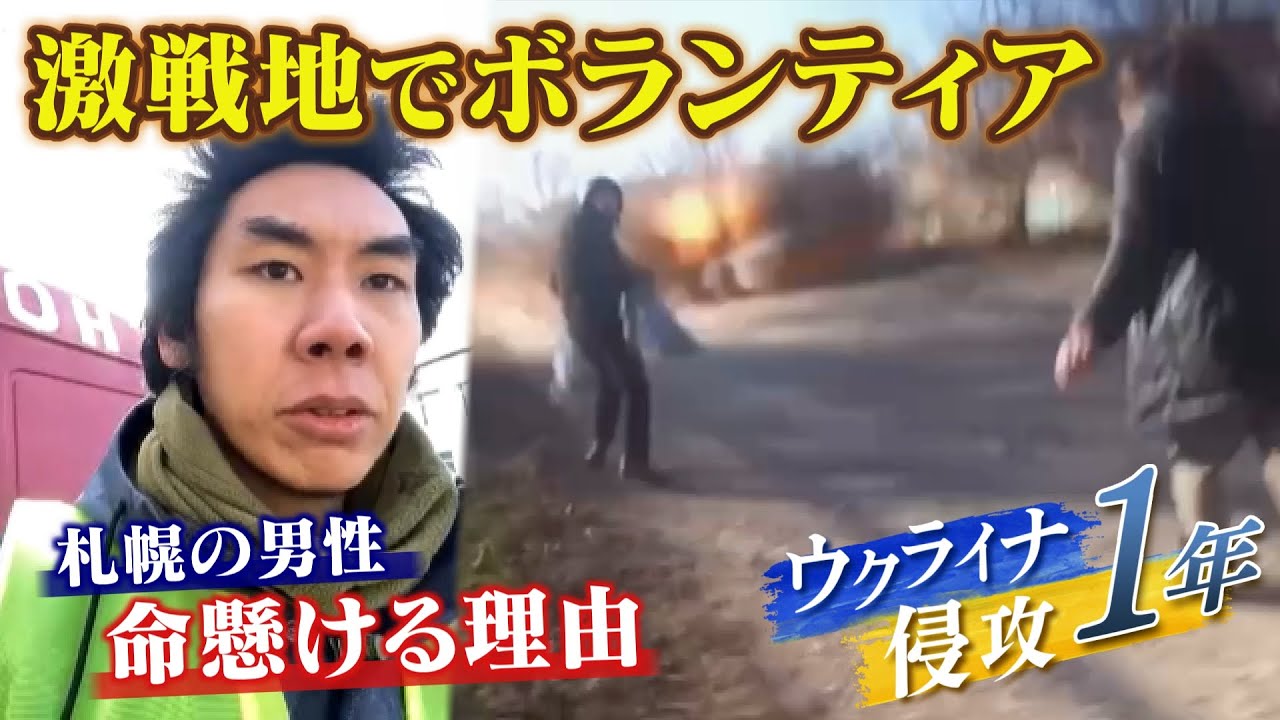 【ウクライナ侵攻から1年】激戦地で支援続ける札幌の男性が語る...「命を懸けないと命を助けられない」戦地の現実とは