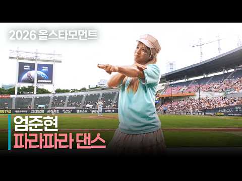 [2026 퓨처스 올스타전] &#39;잠실 야호~!&#39; 남부 엄준현 파라파라 댄스 | 7.10 | 크보모먼트 | KBO 야구 하이라이트