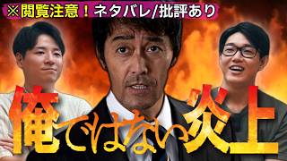 本音でぶった切る！映画『俺ではない炎上』ネタバレ感想レビュー。