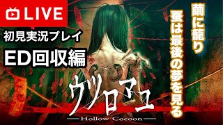 【#.2生放送】（ネタバレあり）未回収EDを見に行く。【ウツロマユ- Hollow Cocoon -】