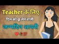 Special Birthday Wishes For Sir Best Birthday Wishes For Teacher Birthday Shayari Status