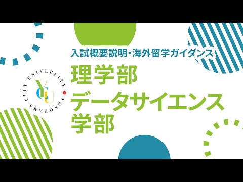 横浜市立大学 ONLINE オープンキャンパス 2023 | 入試概要説明会 | 理学部・データサイエンス学部