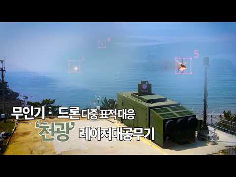 ‘천광’의 다중 표적 대응 ☆레이저대공무기 핵심 구성품(레이저발진기) 국산화 성공★