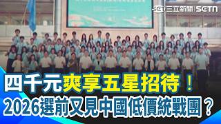 中國介選又出招？4000元爽住五星飯店包吃包住？2026選前低價「四千元豪華團」狂揪客...鎖定網紅.學生.教師搞認知戰！揭密新統戰手法...｜三立新聞網 SETN.com