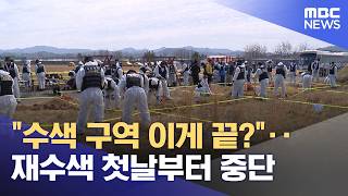 수색 구역 이게 끝?‥재수색 첫날부터 중단 (2026.04.14/뉴스투데이/MBC)