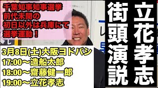 【ライブ中継】立花孝志の街頭演説：前代未聞千葉知事選挙の選挙戦兵庫にて敢行！3月8日（土）大阪ヨドバシ梅田にて
