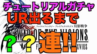 【FFBE】リセマラUR出るまでチャレンジ！【ファイナルファンタジーブレイブエクスヴィアス幻影戦争】