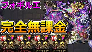 【黎絶　フォギルエ】完全無課金でクリアする！モンストやりこみ解説#182