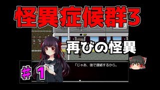 【怪異症候群3】第1話　再び訪れる恐怖…　ゆっくり実況