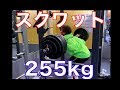 足腰を破壊するスクワット三昧 255kg,230kg,180kg×10rep,150kg×12rep