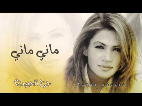 ديانا حداد - ماني ماني (النسخة الأصلية)