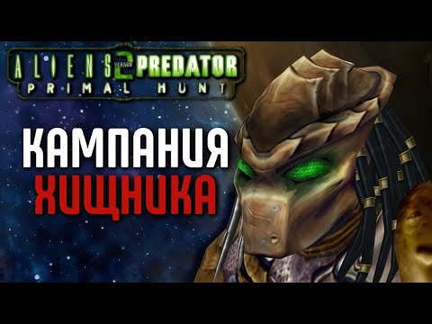 ALIENS VS PREDATOR 2: PRIMAL HUNT - PREDATOR CAMPAIGN | A GREAT WALKTHROUGH OF THE LEGEND DLC