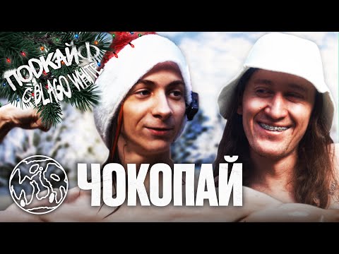 ЧОКОПАЙ - от Озона до рок-стара