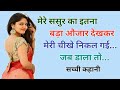 Suvichar Real Story Sasur Bahu Ki Story Heart ️ Toching Story Love Story Kahaniyan2 7M