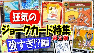 【相手デッキを捨てる】ジョークカード特集②【ボーボボ/ガンダムウォー/ポプテピ/ガッシュ/MTG/デュエマ  etc...】