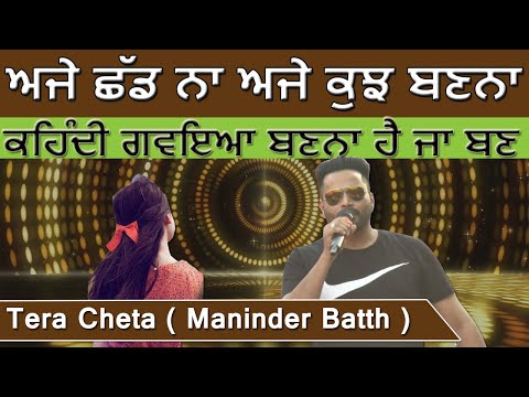 Maninder Batth ( Tera Cheta 3 ) ਮਨਿੰਦਰ ਬਾਠ ਨੇ ਦੱਸਿਆ ਉਸਨੇ "ਤੇਰਾ ਚੇਤਾ" ਕਿਉਂ ਗਾਇਆ